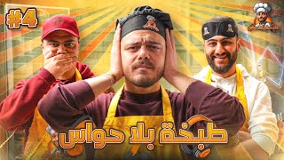 طبخة بلا حواس | الحلقة 4: احمد العمري ومحمد الشايب 🔥🍳