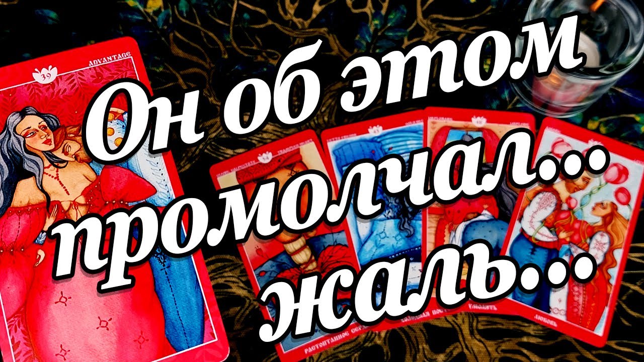 #10 Что он не сказал вам? Что он хотел сказать, но не смог о чем он молчит? Расклад таро 29.07