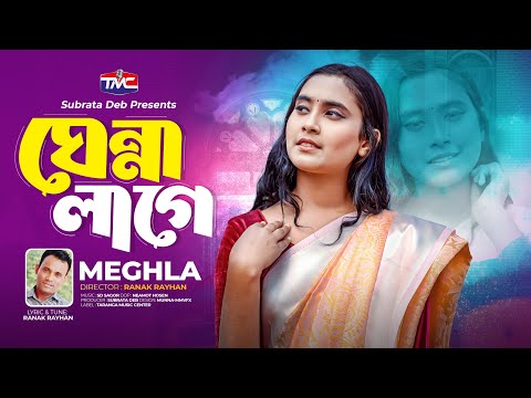 Meghla - Ghenna Lage | ঘেন্না লাগে | মেঘলার নতুন গান | Bangla New song | Ranak Rayhan | TMC