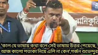 'কাল যে ভাষায় কথা বলে সেই ভাষায় উত্তর পেয়েছে,আজকে কালো পতাকা নিয়ে এলি না কেন', গর্জে উঠল Suvendu