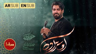 🎤 نوحه پرشور «آقازاده» از مهدی رعنایی | ذکر مصیبت علی‌اکبر (ع)