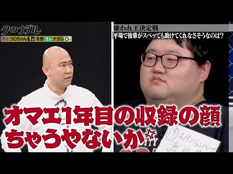 嫌われ王になるのは?!若手芸人の答えにクロナダル&ゲスト永野がブチギレ？｜【クロナダル】ABEMAで配信中！