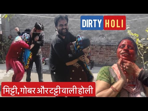 हमने खेली गंदी वाली होली #holi #funny #fun