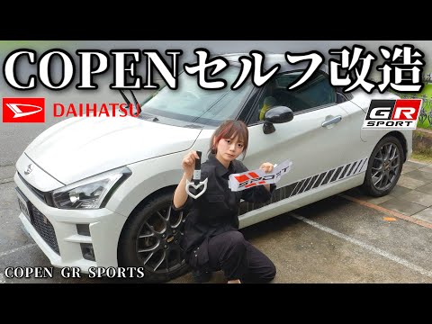 【車女子】ダイハツコペン/GR SPORTを初セルフ改造してみた‼︎【オープンカー】