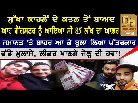 Sukha Kahlwa Group Gopi Nijjar  | Exclusive Interview | #Shooter Movie ਸੁੱਖਾ ਕਾਹਲਵਾਂ | D5 Punjabi