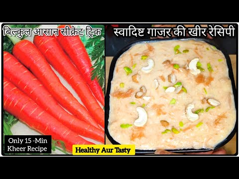 Gajar Kheer Recipe🤤(गाजर की बहुत ही स्वादिष्ट खीर रेसिपी)Gajar Kheer Ki Recipe|| Gajar/Carrot Kheer