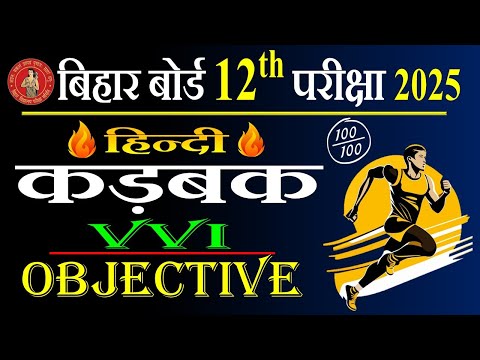 Hindi Class 12 Chapter 1 Objective 2025 | कड़बक | Kadbak Objective Questions | Bihar Board