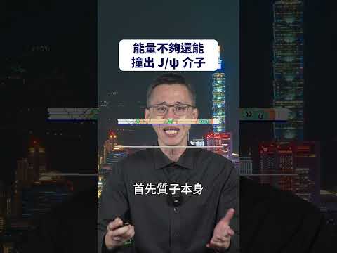 能量不夠還能撞出J/ψ介子 #shorts