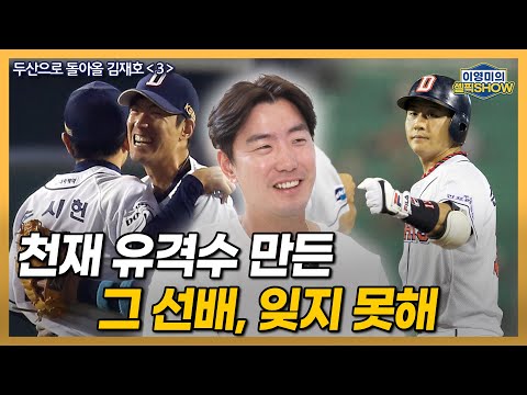 두산 ‘천재 유격수’ 김재호가 가장 고마워하는 선배는?│오지환, 김하성과의 유격수 경쟁│두산으로 ‘돌아올’ 김재호 진심│52번을 달고 뛰는 박준순에게│이영미의 셀픽쇼