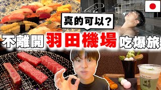 超推「不離開機場の」東京旅!! 日本人帶路の2024最新48小時吃爆羽田機場自由行! 和牛烤肉, 在地壽司, 抹茶, 展望天然溫泉...通通都有超爽！！