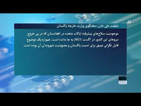 رک و راست: نگرانی پاکستان از تجهیزات نظامی بجاماندۀ امریکایی در افغانستان