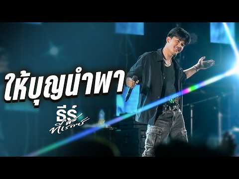 ให้บุญนำพา (ไหมไทย หัวใจศิลป์) - ธีร์ ทีเร็กซ์ (Live Cover Version)