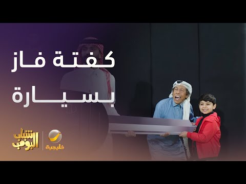 كفتة فاز بسيارة بس ما أخذها - شباب البومب 13