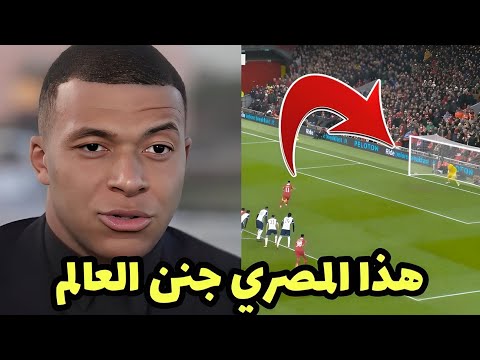 شاهد الفرنسي كيليان مبابي يتغزل في هدف محمد صلاح العالمي الR2 من منتصف الملعب مبارة ليفربول وتوتنهام