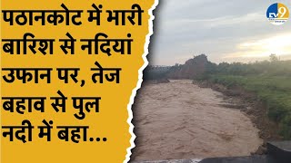 Pathankot में भारी बारिश के कारण चक्की नदी का जलस्तर बढ़ा, लोगों को करना पड़ रहा है परेशानी का सामना