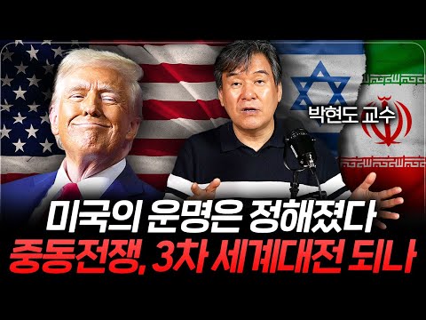 트럼프 정권의 시작, 앞으로 중동 전쟁 이렇게 됩니다 (박현도 교수 1부)