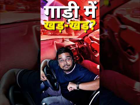 गाड़ी में खड़-खड़? | Rattle-Free Car? 🫨 #shorts #rattle #informative #hindi #automobile #sound #cars24
