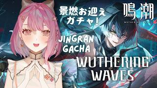 【Wuthering Waves】3.6 Jingran + Hiyuki Gacha & EP Reaction!『鳴潮』景燃お迎えガチャ！EP完全初見鑑賞会【EN/日本語/中文】