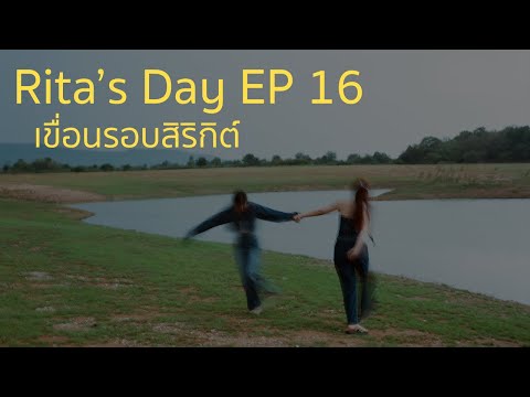 RitaDaysEP16ถ่ายฟิล์มเขื่อนรอบที่ล้านกับแนทฟ้าและเพื่อนๆ