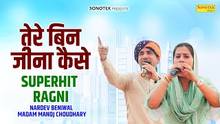 तेरे बिन जीना कैसे | Nardev Beniwal & Manoj Choudhary की सुपरहिट रागनी |Neemrana Ragni Program 2025