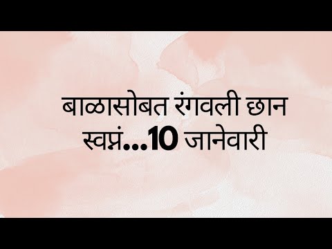 बाळासोबत रंगवली छान स्वप्नं...10 जानेवारी