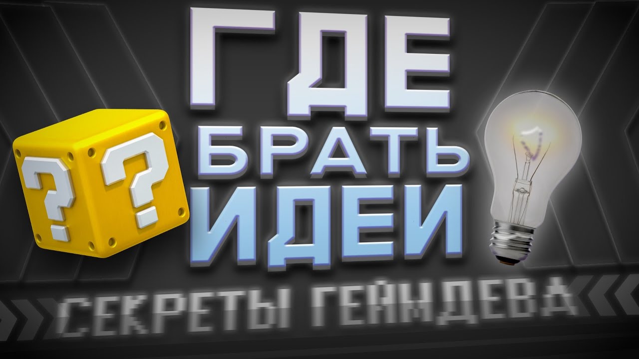 Секреты геймдева - Где брать идеи для игры - Как придумать игру