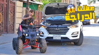 عطلت الدراجة الرباعية وشغلتها ع سياره 