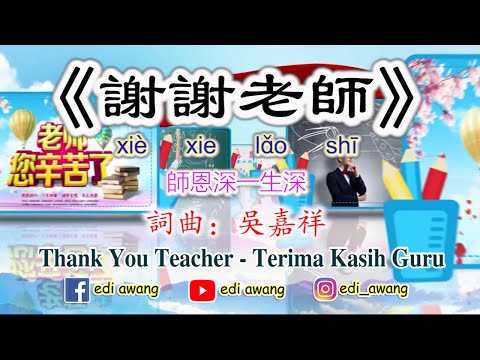 谢谢老师 Xie Xie Lao Shi~师恩深一生深 Selamat Hari Guru-Happy Teachers Day