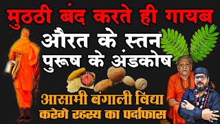 स्त्री के स्तन पुरुष केअंडकोष मंत्र जादू से क्या गायब होते हैं या दिमाग का खेल हैं@babarizwankhan