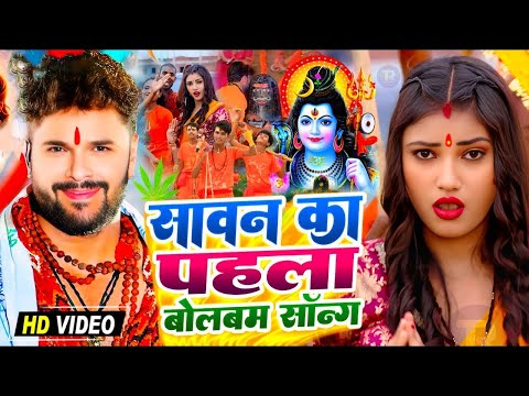 #Video | सावन का पहला बोलबम सॉन्ग | पारम्परिक बोलबम गीत 2025 | 2025 Ka New Bolbam Song  | Dj Song