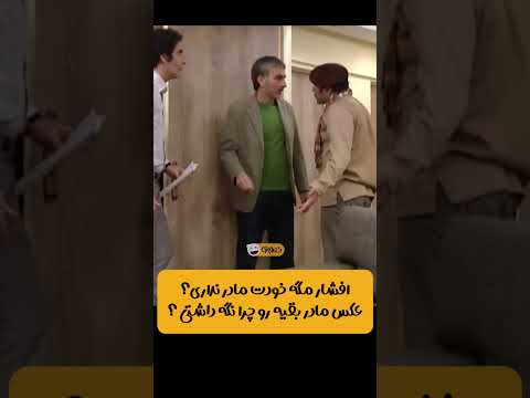 وقتی دکتر افشار عکسای مادر یکی از مراجعاش رو داشت😂😂