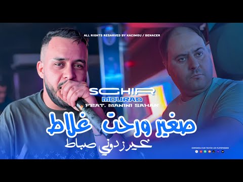 Mourad Sghir 2025 Ft Manini [ صغير وروحت غلاط _ Soghri Rowaht Glat ]