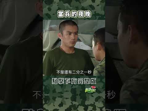 當兵的夜晚 #新兵日記 #當兵 #shorts