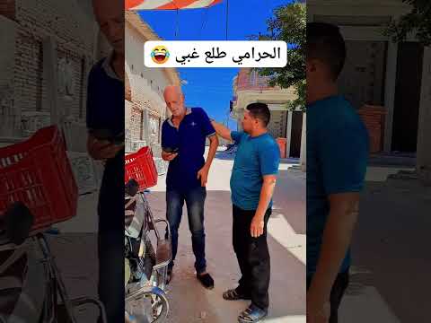 حرامي طلع غبي😂😂😂