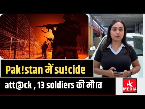 #BreakingNews Pak!stan में su!cide att@ck , 13 soldiers की मौ।त