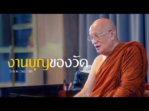 งานบุญของวัด : 6 ก.พ. 68 เช้า | หลวงพ่ออินทร์ถวาย สันตุสสโก