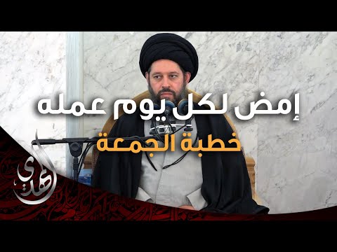 خطبة الجمعة - امض لكل يوم عمله - 2 ربيع الأول 1446 هـ