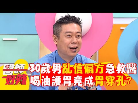 30歲男亂信偏方急救醫！喝油護胃竟成「胃穿孔」？【#醫師好辣】20241117 EP1684 part2