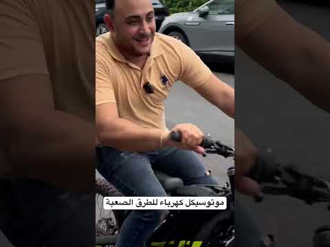 موتوسيكل كهرباء للطرق الصعبة وبطارية ليثيوم