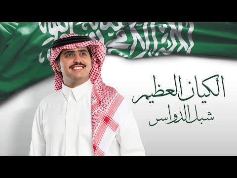 شبل الدواسر - اوبريت الكيان العظيم (يوم التأسيس) | 2024