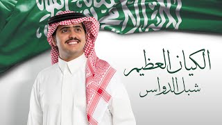 شبل الدواسر - اوبريت الكيان العظيم (يوم التأسيس) | 2024