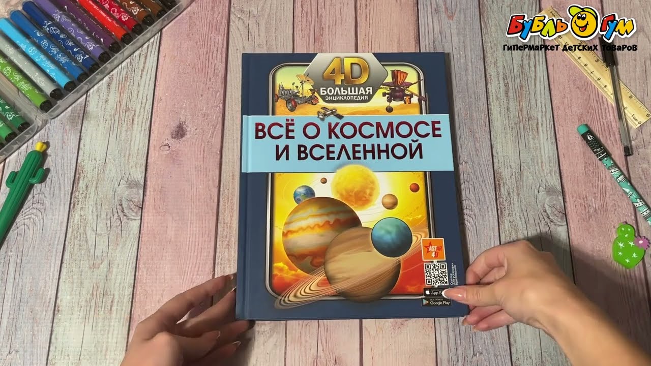 Энциклопедия Все о космосе и вселенной 4D - видео Энциклопедия Все о космосе и вселенной 4D - видео