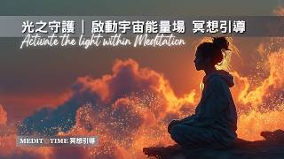 《光之守護》宇宙保護能量場啟動 15分鐘冥想引導