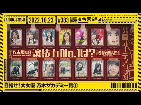 [Nogizaka Under Construction] #383 - Aim for the Great Actress! Nogizakademy Award part 1022.10.24