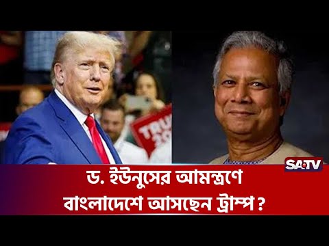 বিশ্ব নেতৃত্বের প্রশংসায় ভাসছে অন্তর্বর্তী সরকার | Interim Government | SATV
