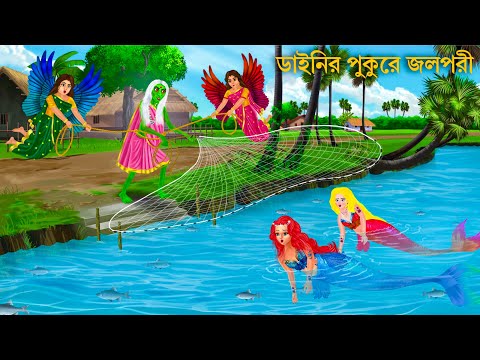 ২ জলপরীকে ডাইনি জালে ধরতেই | NILIMA Jalpari LALIMA Jolpori O Bhuter Cartoon | Notun Bangla Golpo