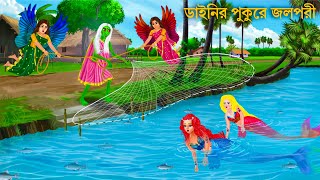 ২ জলপরীকে ডাইনি জালে ধরতেই | NILIMA Jalpari LALIMA Jolpori O Bhuter Cartoon | Notun Bangla Golpo