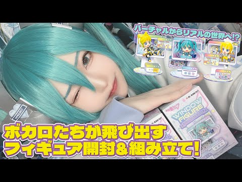 【初音ミクシリーズ】超簡単組み立てのフィギュアなのに不器用&怪力で壊しそうww【WINDOW FIGURE collection】