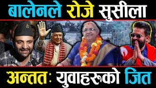 बालेनले सुसीला रोजेपछि युवाहरुको जित, युवाहरुको मेहेनत खेर गएन्, जितपछि कस्तो छ माहोल ?