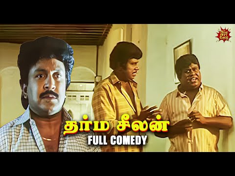 Goundamani  Senthil and Prabhu Hilarious Comedy | Dharma Seelan | All Time Hit Comedy | #tamilcomedy
